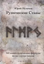 Рунические ставы. 163 новых рунических формулы на все случаи жизни