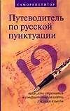 Путеводитель по русской пунктуации: Саморепетитор. Всем, кто стремится в совершенстве овладеть русским языком