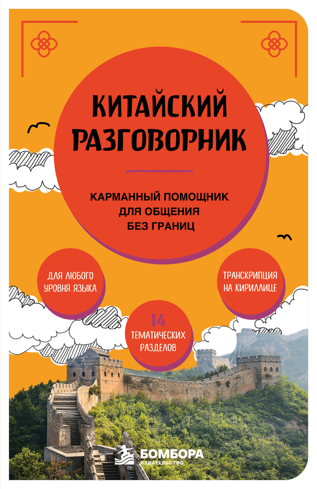 Обложка книги «Китайский разговорник. Карманный помощник для общения без границ»