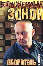 ОЗ.Оборотень