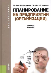 Планирование на предприятии (организации): учебное пособие
