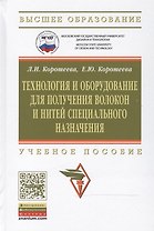 Технология и оборудование для получения волокон и нитей специального назначения