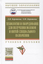 Технология и оборудование для получения волокон и нитей специального назначения