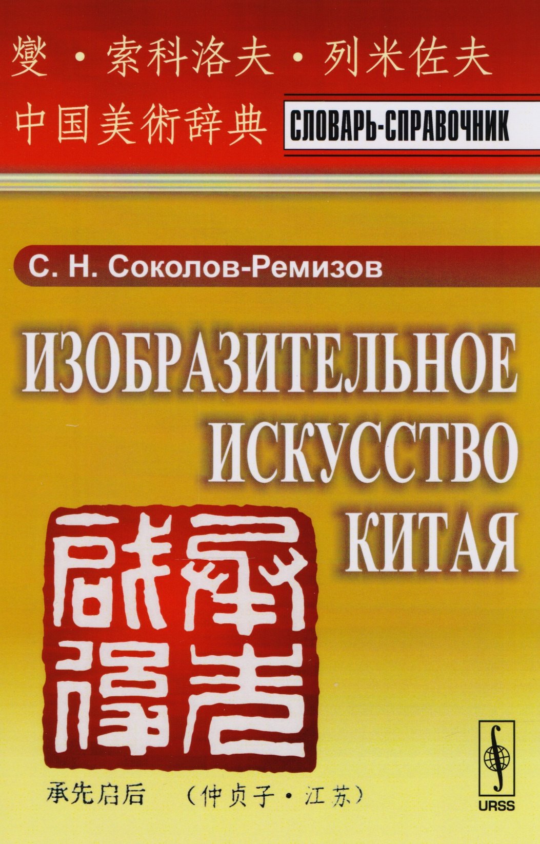 

Изобразительное искусство Китая: Словарь-справочник