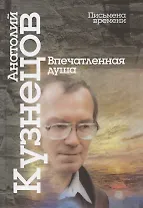 Впечатленная душа