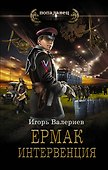 Ермак. Интервенция - 0