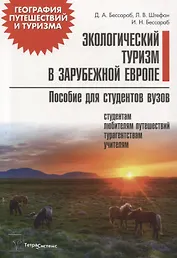 Экологический туризм в зарубежной Европе. Пособие для студентов вузов
