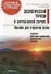 Экологический туризм в зарубежной Европе. Пособие для студентов вузов - 0