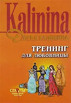 Тренинг для любовницы