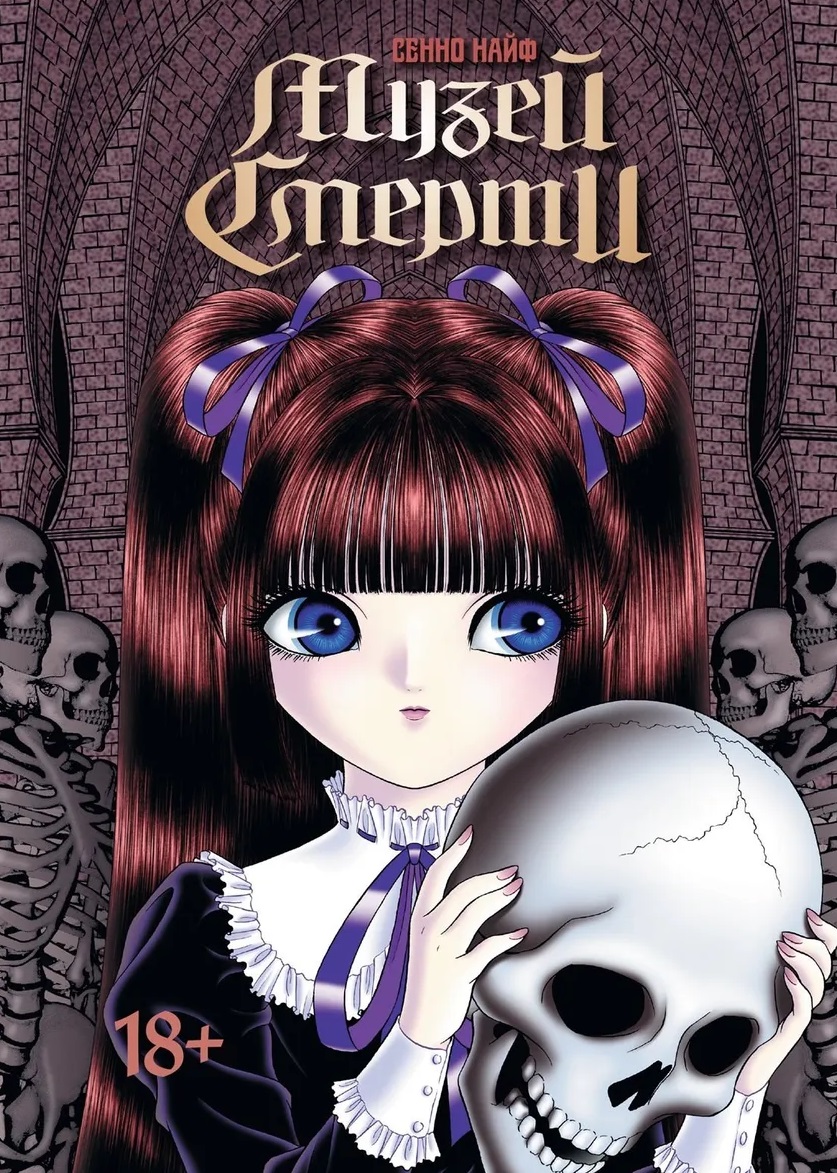 Музей смерти (Shi no Bijutsukan). Манга
