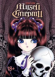 Музей смерти (Shi no Bijutsukan). Манга