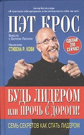 Будь лидером или Прочь с дороги! Семь секретов как стать лидером