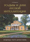 Усадьбы и дачи русской интеллигенции. Владельцы, гости, дачная жизнь - 0
