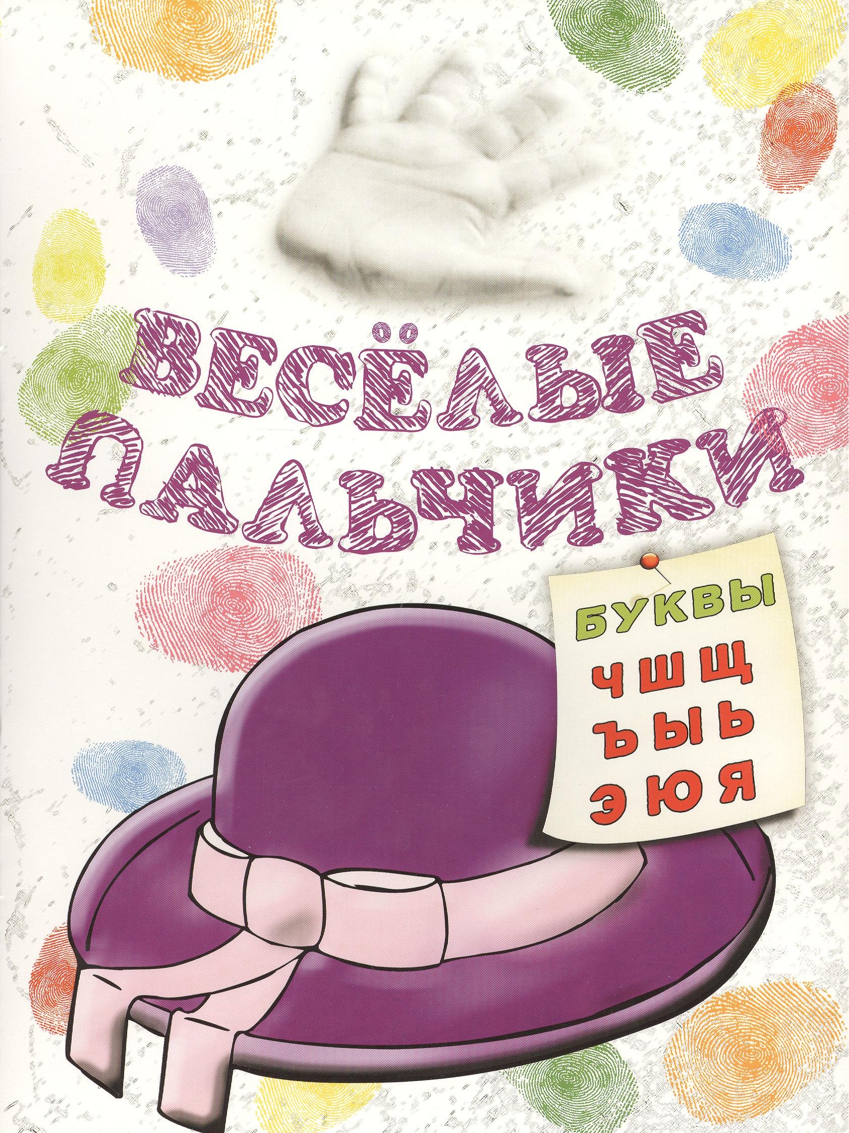 

Книжка-раскраска.Весёлые пальчики. Буквы Ч-Я