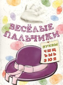 Книжка-раскраска.Весёлые пальчики. Буквы Ч-Я