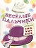 Книжка-раскраска.Весёлые пальчики. Буквы Ч-Я - 0
