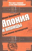 Япония и японцы. О чем молчат путеводители - 0