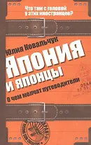 Япония и японцы. О чем молчат путеводители