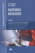 Наплавка металлов. Учебник - 0