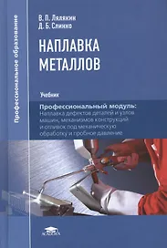 Наплавка металлов. Учебник