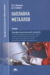 Наплавка металлов. Учебник