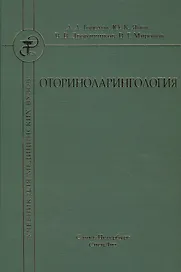 Оториноларингология