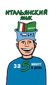 Итальянский язык за 5 минут в день - 0