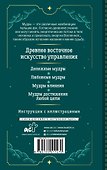 Мудры для исполнения желаний. Полное собрание - 1