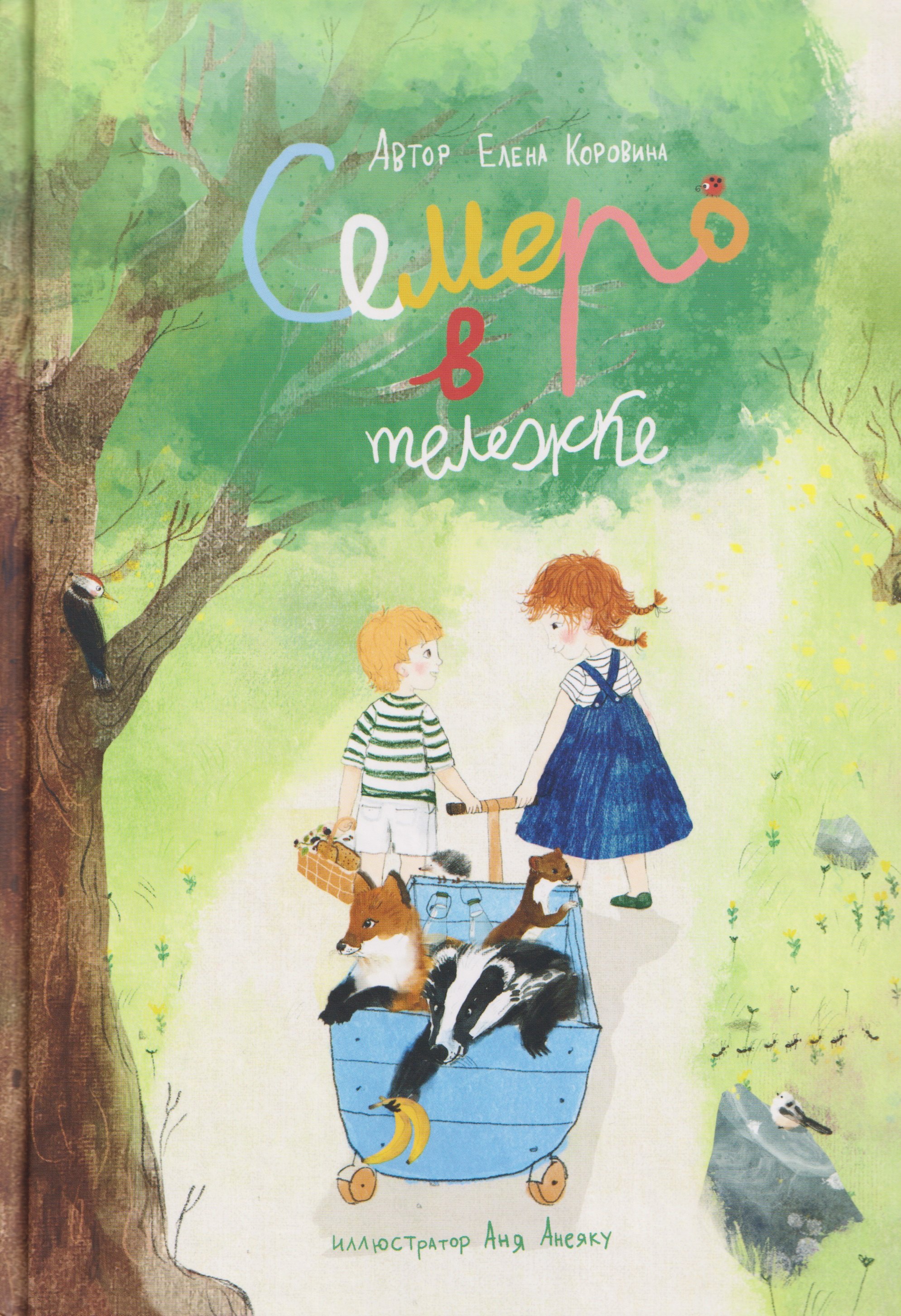 

Семеро в тележке