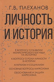 Личность и история