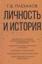 Личность и история