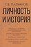 Личность и история - 0