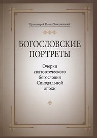 Богословские портреты: Очерки святоотеческого богословия Синодальной эпохи