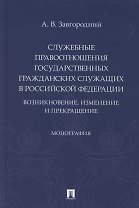 Служебные правоотношения государственных гражданских служащих в Российской Федерации. Возникновение, изменение и прекращение. Монография