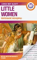 Маленькие женщины