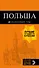 Польша: путеводитель. 2-е изд., испр. и доп. - 0