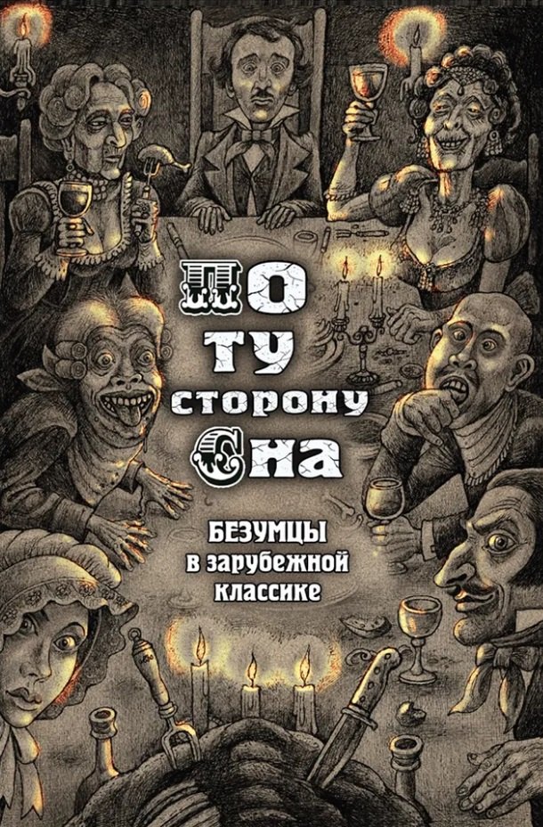 

По ту сторону сна. Безумцы в зарубежной классике: сборник