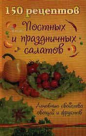 150 рецептов постных и праздничных салатов (м)