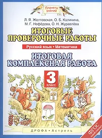 Русский язык. Математика. 3 класс. Итоговые проверочные работы. Итоговая комплексная работа