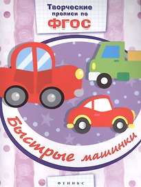 Быстрые машинки: прописи