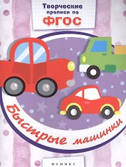Быстрые машинки: прописи