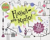 Наука - это круто!