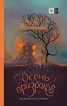 Осень призраков