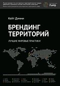 Брендинг территорий - 0
