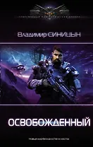 Освобожденный