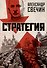 Стратегия - 0