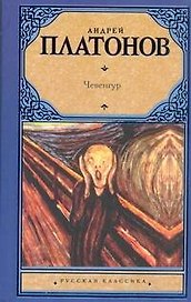Чевенгур : [роман]