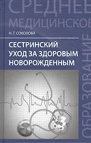Сестринский уход за здоровым новорожд.:учеб.пос. дп
