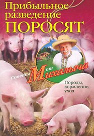 Прибыльное разведение поросят.Породы, кормление, уход