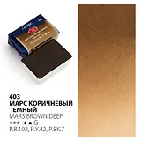 Краска акварельная 2,5мл "Ладога" марс коричневый темный, кювет, ЗХК